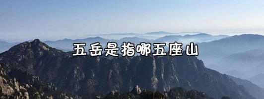 五岳是指哪五座山