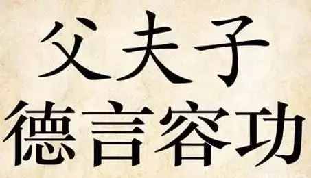 三从四德是什么意思（现代女人三从四德是哪些）