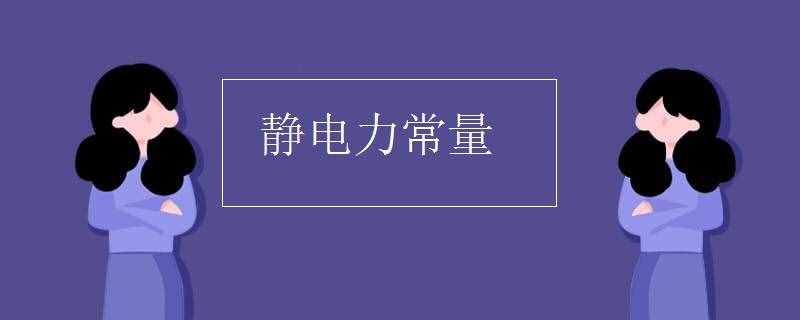 静电力常量（静电力常量意思）