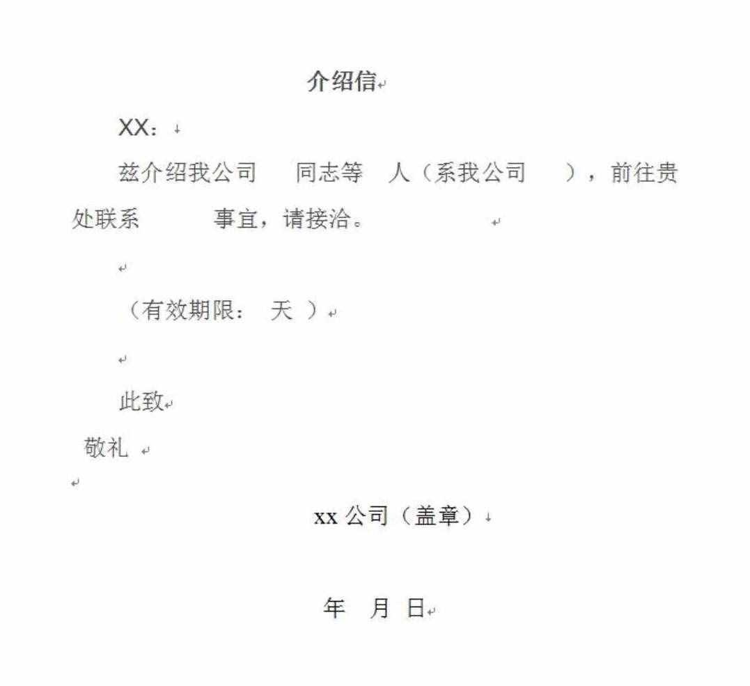 介绍信怎么写（介绍信应该怎么开）