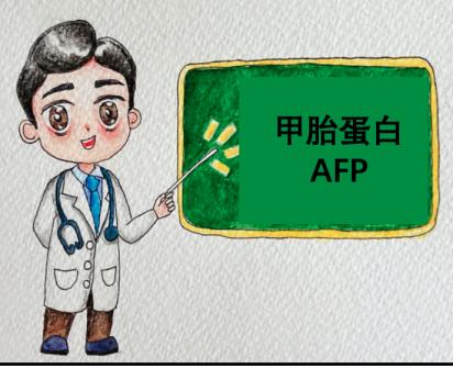 afp是什么意思(甲胎蛋白偏高虚惊一场)