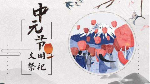 中元节祭祀的意义是什么