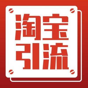 淘宝如何引流(淘宝店铺引流推广方法)