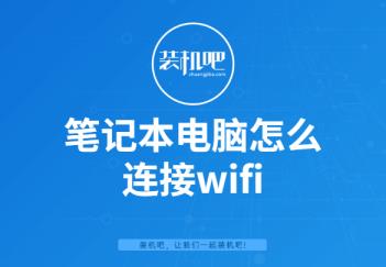 笔记本如何连接wifi(笔记本电脑咋连无线网)