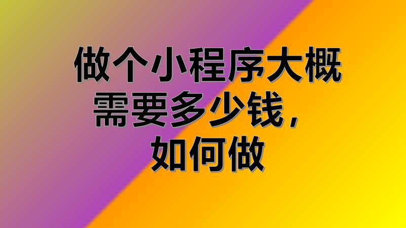 如何推广小程序(小程序制作一个需要多少钱)