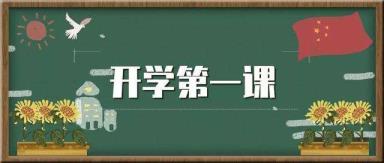 2020年开学第一课怎么写