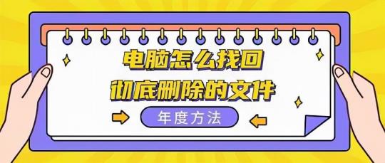 如何找回误删的文件(台式电脑误删文件如何恢复)