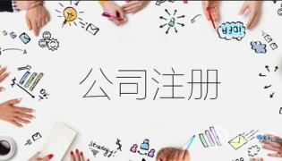 如何注册一个公司(怎么注册一家新公司)